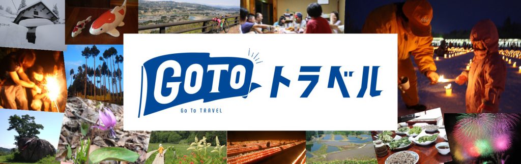 Gotoトラベル利用方法