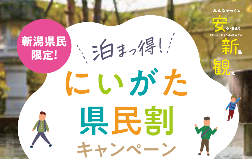 泊まっ得! にいがた県民割キャンペーン
